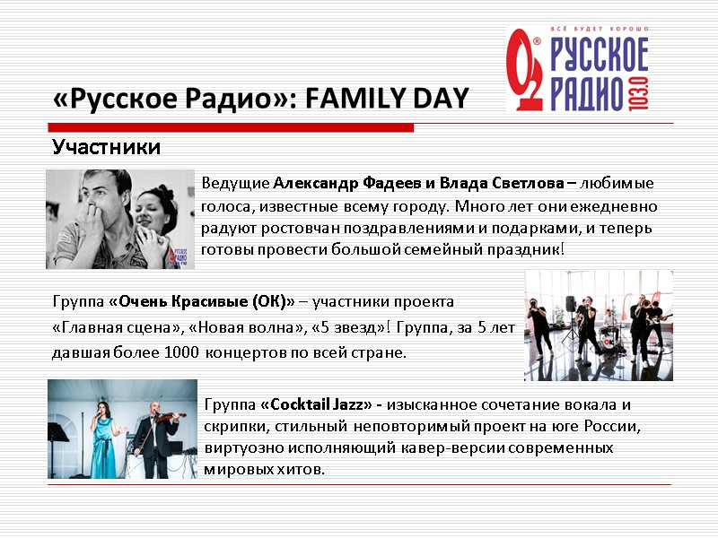 «Русское Радио»: FAMILY DAY Участники    Ведущие Александр Фадеев и Влада Светлова